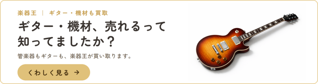 ギター・機材、売れるって知ってましたか?楽器王が買取